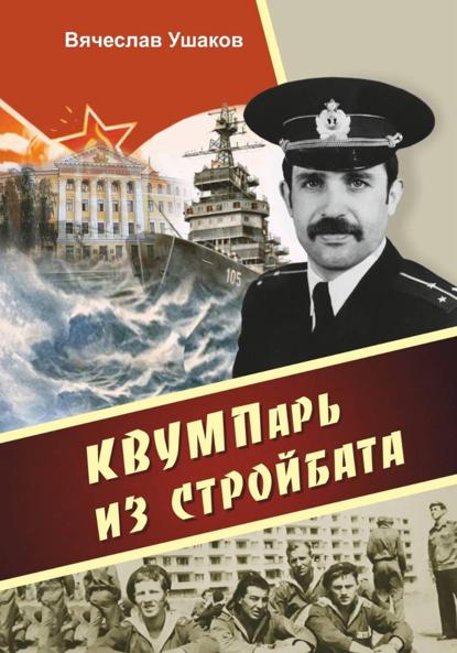 Скачать книгу КВВУМПарь из стройбата