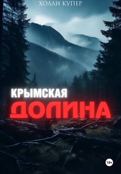 Скачать книгу Крымская Долина