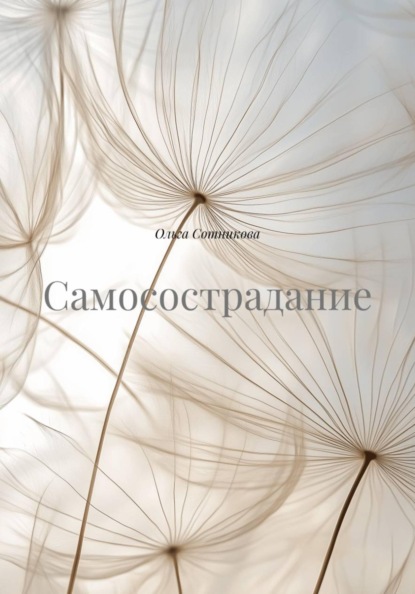 Самосострадание