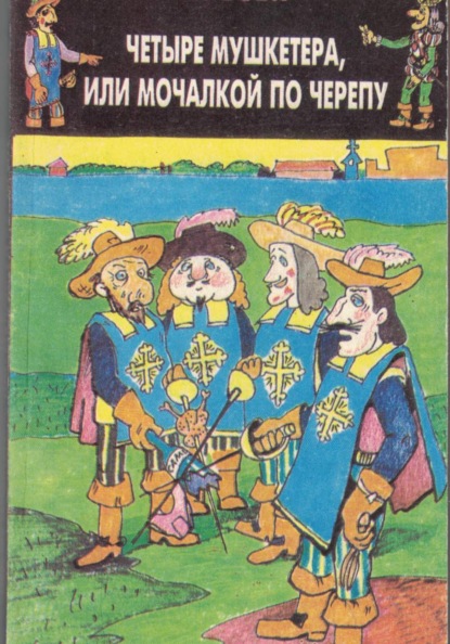 Четыре мушкетёра, или Мочалкой по черепу