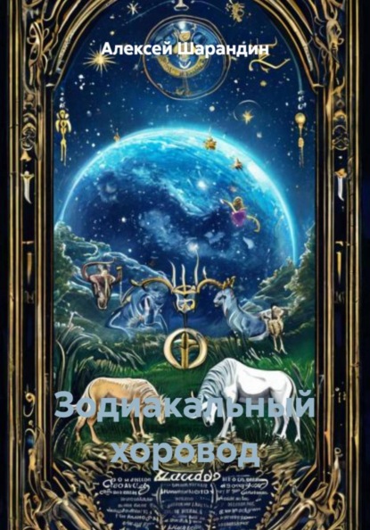 Скачать книгу Зодиакальный хоровод