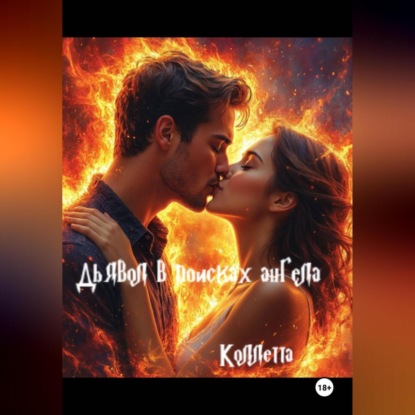 Скачать книгу Дьявол в поисках Ангела