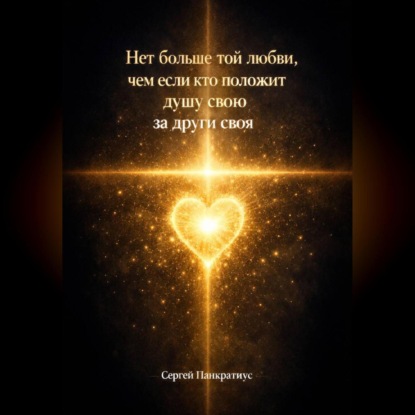 Скачать книгу Нет больше той любви, чем если кто положит душу свою за други своя