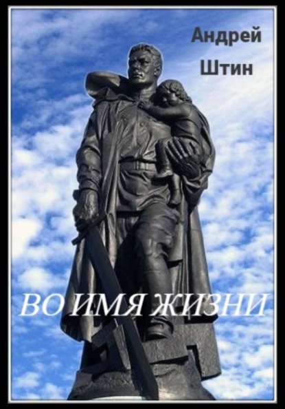 Скачать книгу Во имя жизни