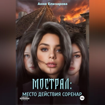 Скачать книгу Мострал. Место действия Соренар