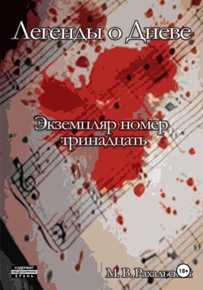 Скачать книгу Экземпляр номер тринадцать