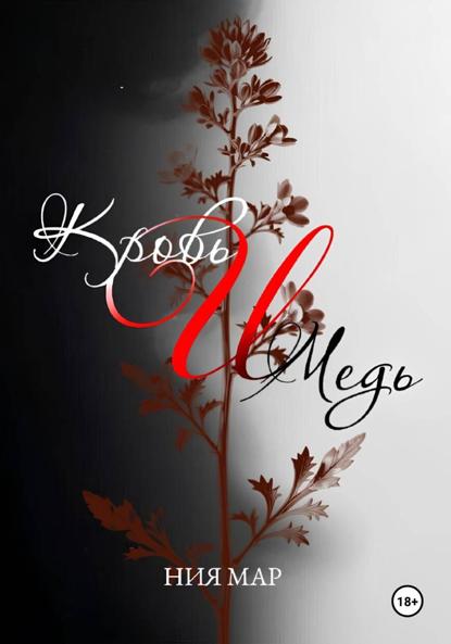 Скачать книгу Кровь и медь