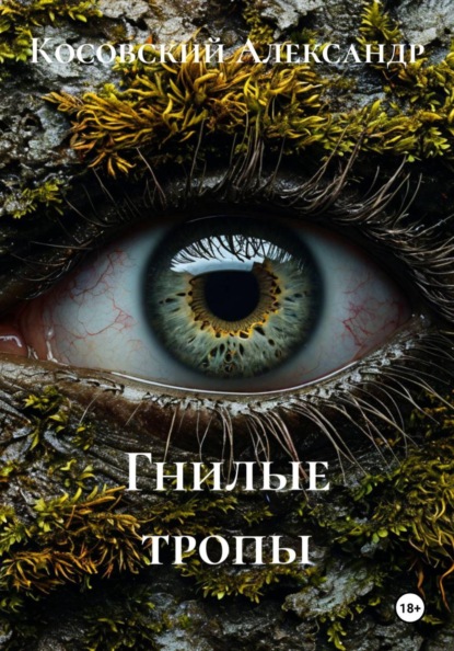 Скачать книгу Гнилые тропы