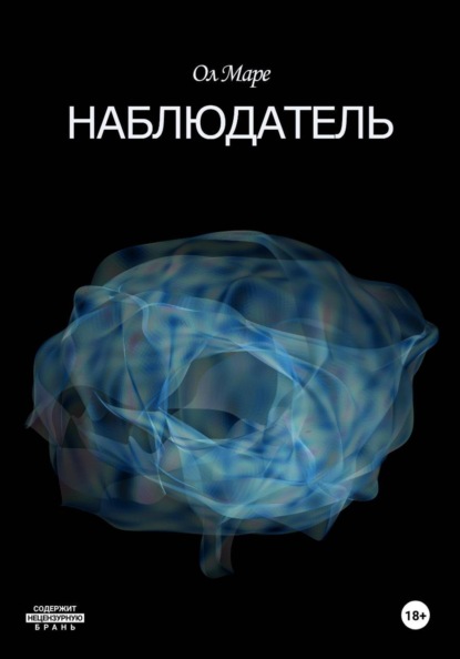 Скачать книгу Наблюдатель
