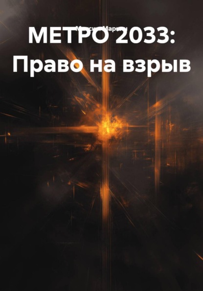Скачать книгу МЕТРО 2033: Право на взрыв