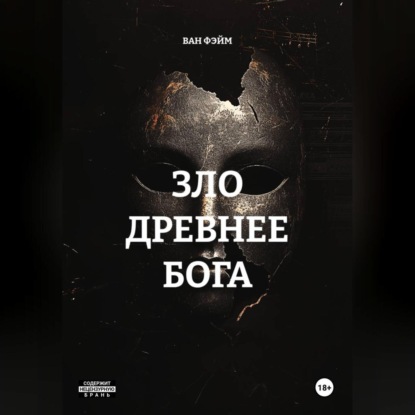 Скачать книгу ЗЛО ДРЕВНЕЕ БОГА