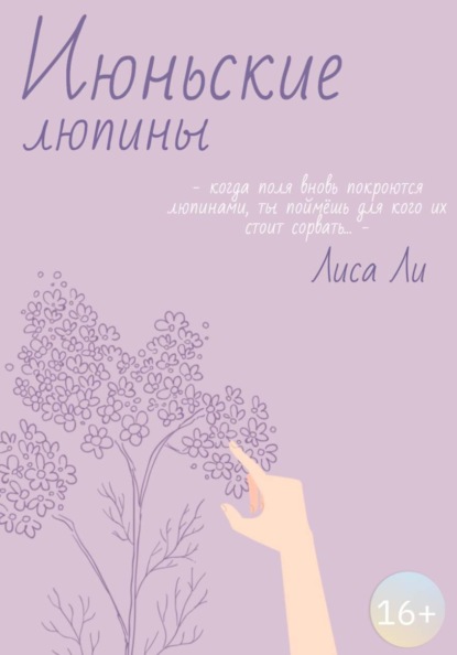 Скачать книгу Июньские люпины