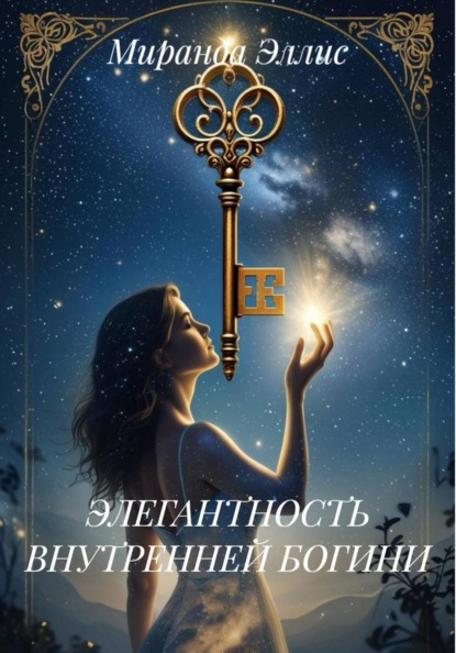 Скачать книгу ЭЛЕГАНТНОСТЬ ВНУТРЕННЕЙ БОГИНИ