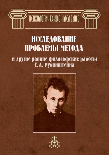 Скачать книгу Исследование проблемы метода и другие ранние философские работы С. Л. Рубинштейна