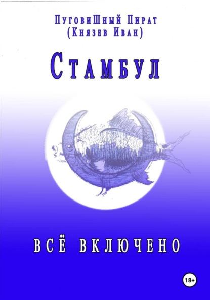 Скачать книгу Стамбул. Всё включено