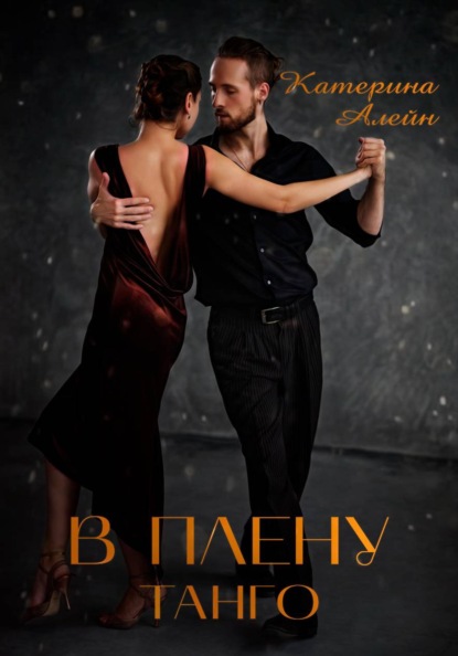 Скачать книгу В плену Танго