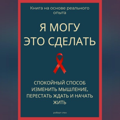 Скачать книгу Я могу это сделать. Спокойный способ изменить мышление, перестать ждать и начать жить из себя