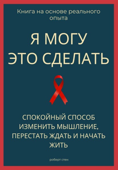 Скачать книгу Я могу это сделать. Спокойный способ изменить мышление, перестать ждать и начать жить из себя