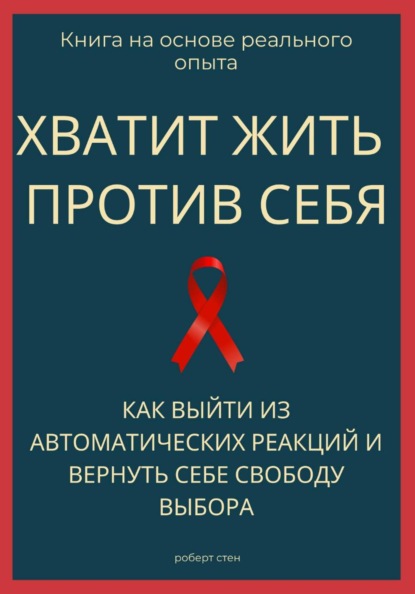 Скачать книгу Хватит жить против себя. Как выйти из автоматических реакций и вернуть себе свободу выбора