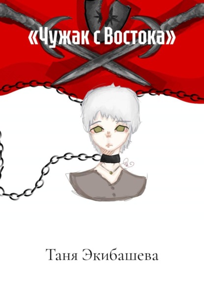 Скачать книгу «Чужак с Востока»