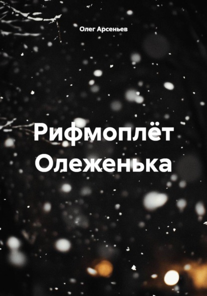 Скачать книгу Рифмоплёт Олеженька