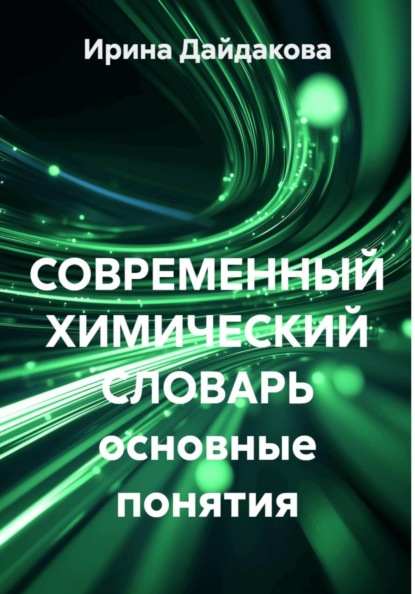 Скачать книгу СОВРЕМЕННЫЙ ХИМИЧЕСКИЙ СЛОВАРЬ основные понятия