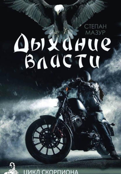 Скачать книгу Дыхание власти