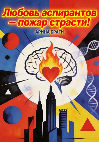 Скачать книгу Любовь аспирантов – пожар страсти!