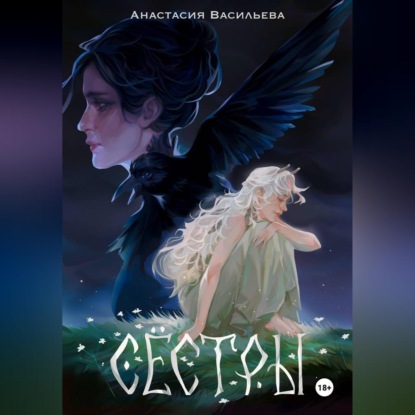 Скачать книгу Сёстры