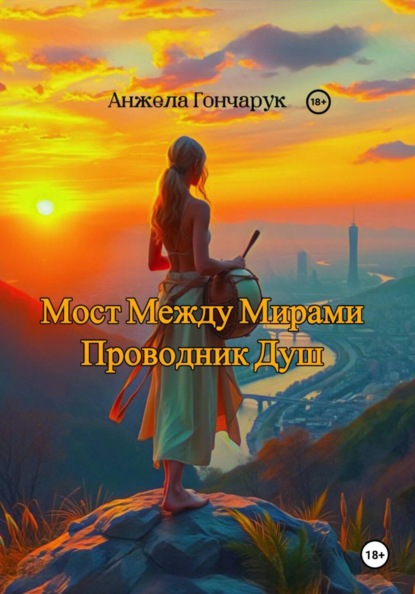 Скачать книгу Мост между мирами. Проводник душ