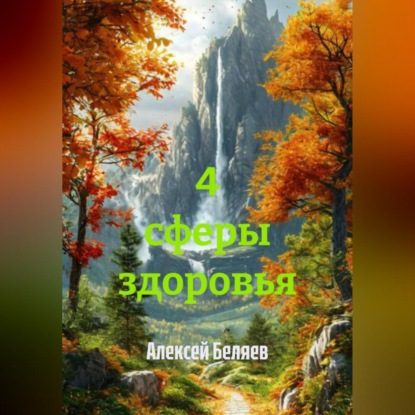 Скачать книгу 4 сферы здоровья