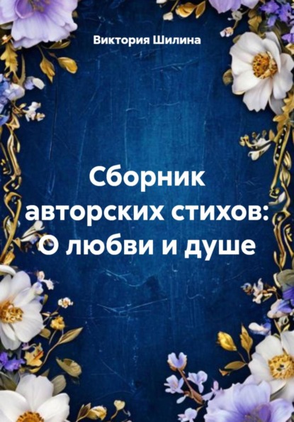 Скачать книгу Сборник авторских стихов: О любви и душе