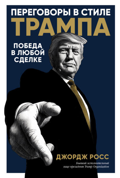 Скачать книгу Переговоры в стиле Трампа: Победа в любой сделке
