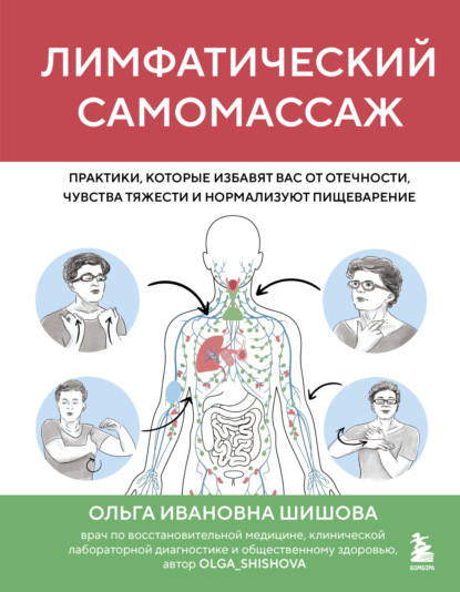Скачать книгу Лимфатический самомассаж. Практики, которые избавят вас от отечности, чувства тяжести и нормализуют пищеварение