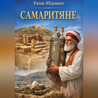 Скачать книгу Самаритяне