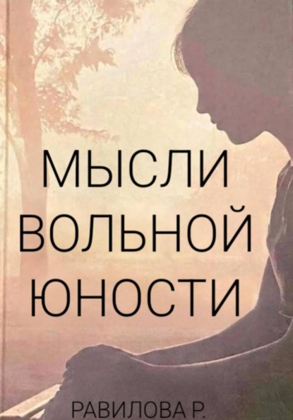 Скачать книгу Мысли Вольной Юности
