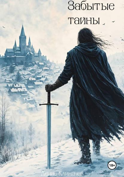 Хроники Дальрена. Книга 1: Забытые тайны