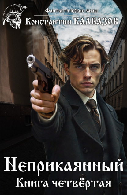 Скачать книгу Неприкаянный. Делец
