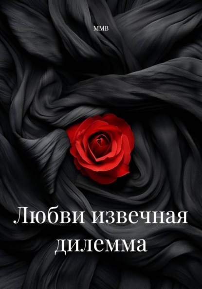 Скачать книгу Любви извечная дилемма