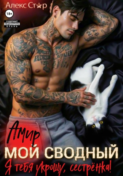Скачать книгу Мой сводный Амир. Я тебя укрощу, сестрёнка!
