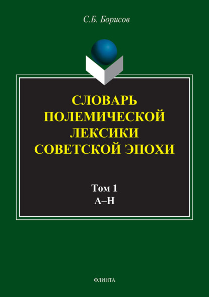 Скачать книгу Словарь полемической лексики советской эпохи в 2 томах. Том 1. А–Н