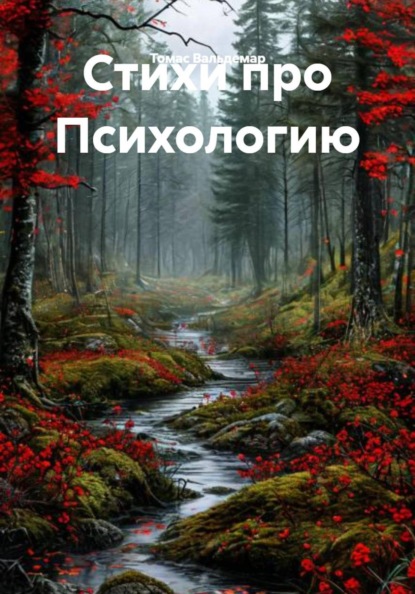 Скачать книгу Стихи про Психологию