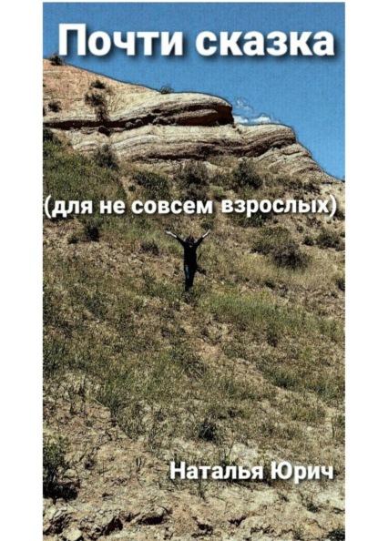 Скачать книгу Почти сказка для не совсем взрослых