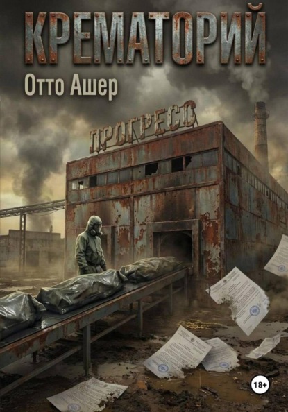 Скачать книгу Крематорий