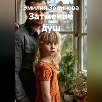 Скачать книгу Затмение душ