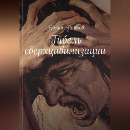 Скачать книгу Гибель сверхцивилизации