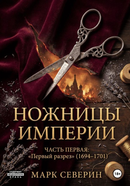 Скачать книгу Ножницы империи. Часть первая: Первый разрез (1694–1701)