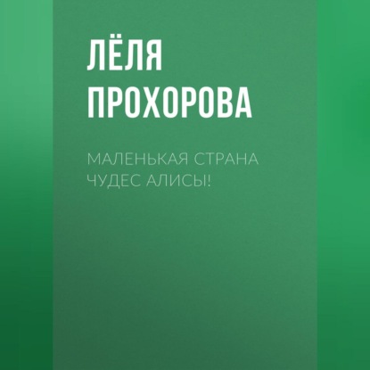 Скачать книгу Маленькая страна чудес Алисы!