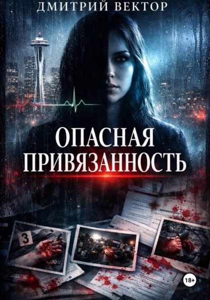 Скачать книгу Опасная привязанность