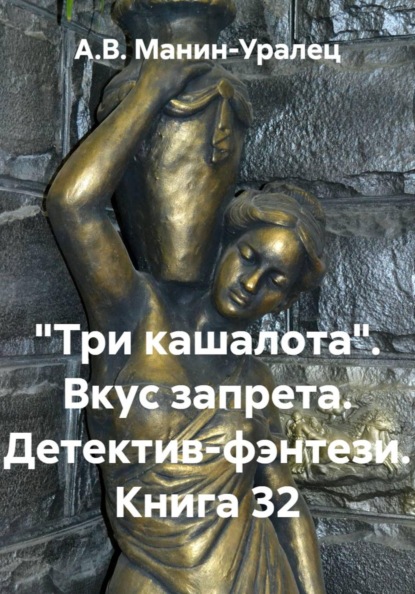 Скачать книгу «Три кашалота». Вкус запрета. Детектив-фэнтези. Книга 32